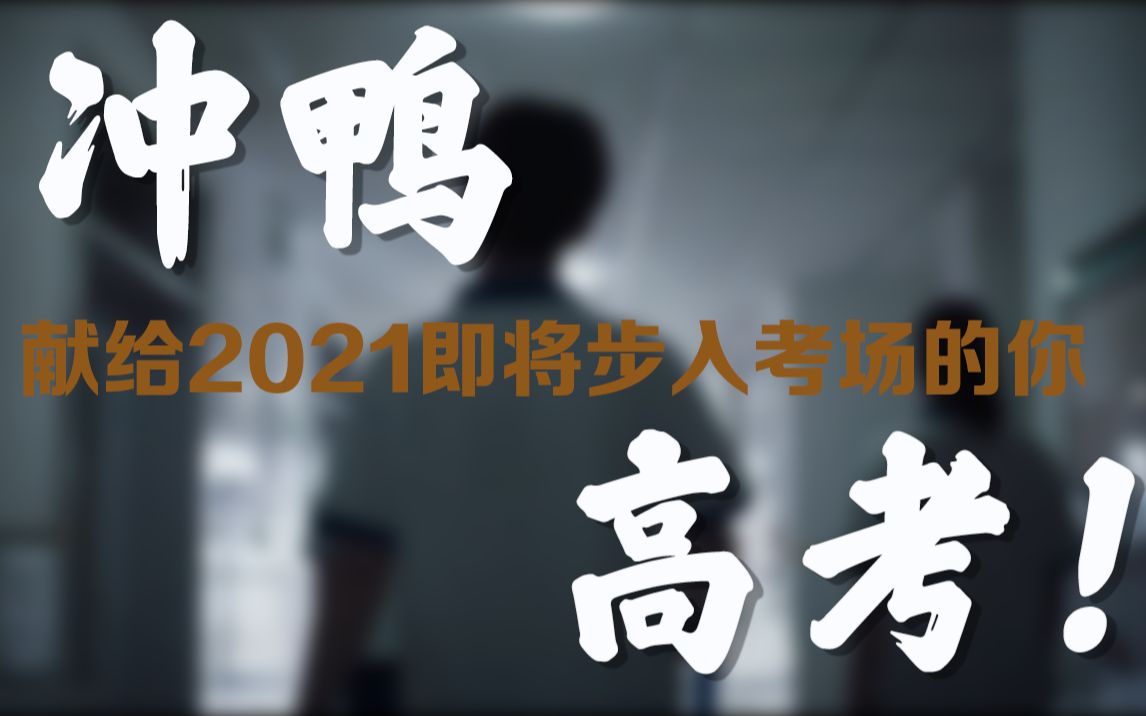 冲鸭,高考!送给2021所有即将迈入考场的学子哔哩哔哩bilibili