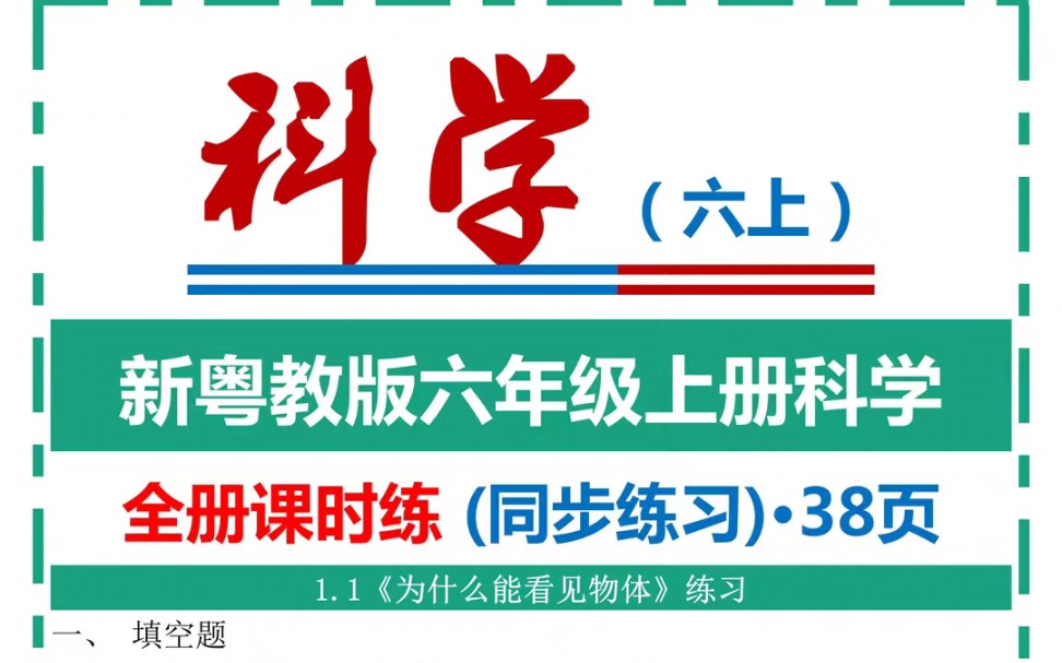 新粤教版科学六年级上册全册课时练哔哩哔哩bilibili