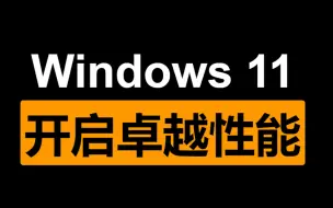 Download Video: Windows 11 开启卓越性能!