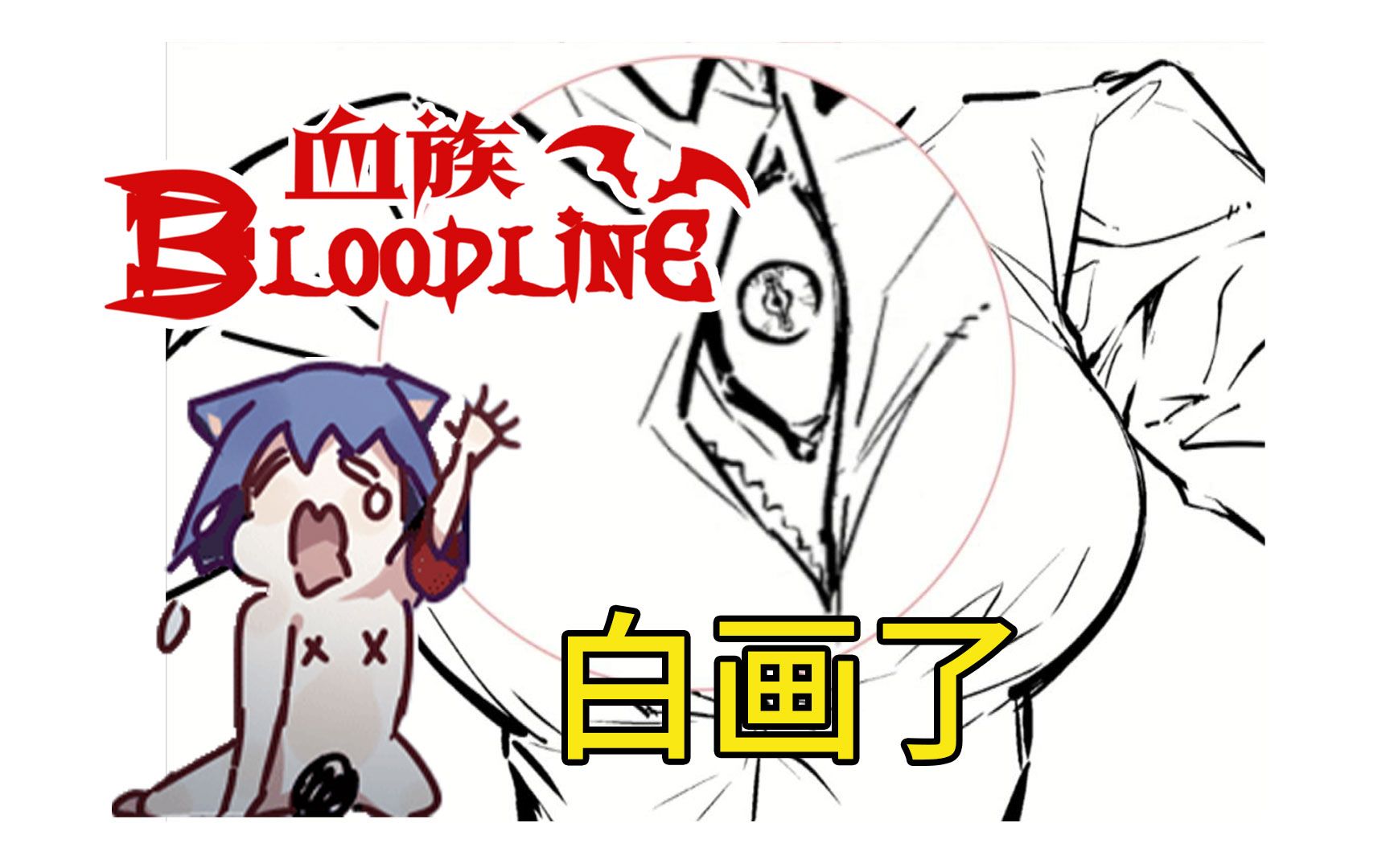 【血族Bloodline】喜欢的部分被挡住了!哔哩哔哩bilibili