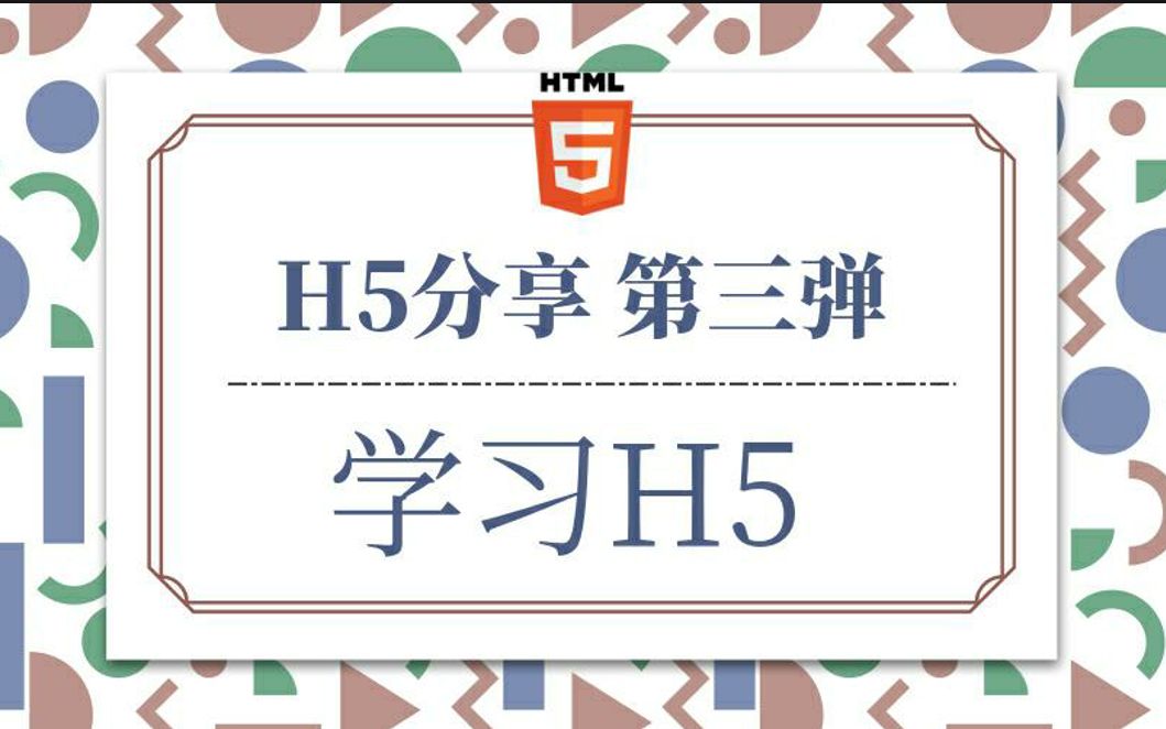 【H5分享】第三弹:如何学习制作H5哔哩哔哩bilibili