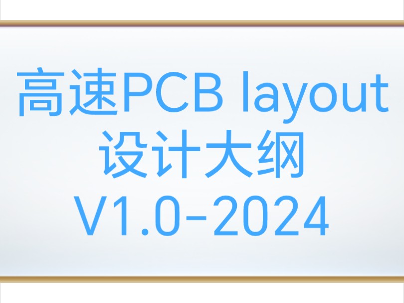 高速PCB layout设计大纲V1.02024哔哩哔哩bilibili