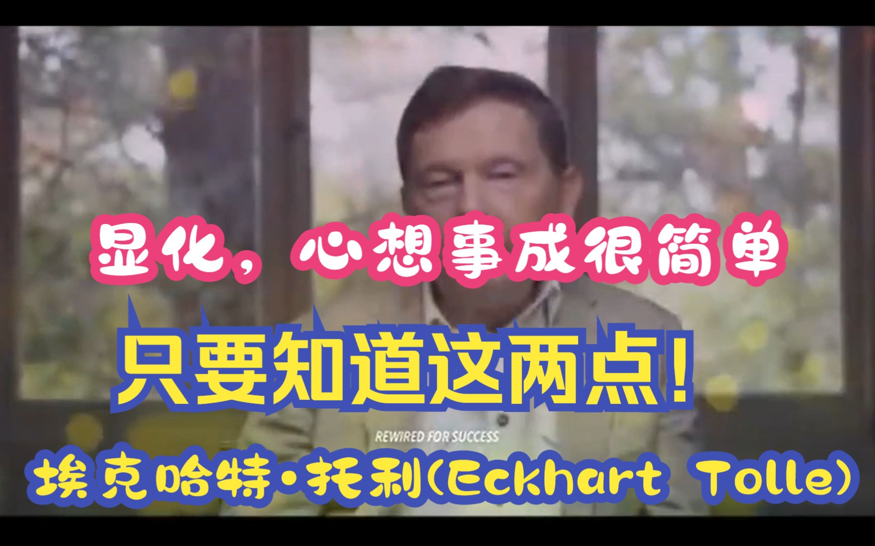 [图]显化，心想事成很简单，关键在这两点 --埃克哈特•托利(Eckhart Tolle)《当下的力量》作者