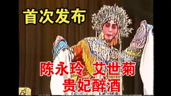 Download Video: ［国庆特供 首次发布］陈永玲 艾世菊《贵妃醉酒》片段