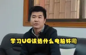 Download Video: 哈？你还不知道学UG该用什么电脑好吗？一起来看看老师的介绍吧