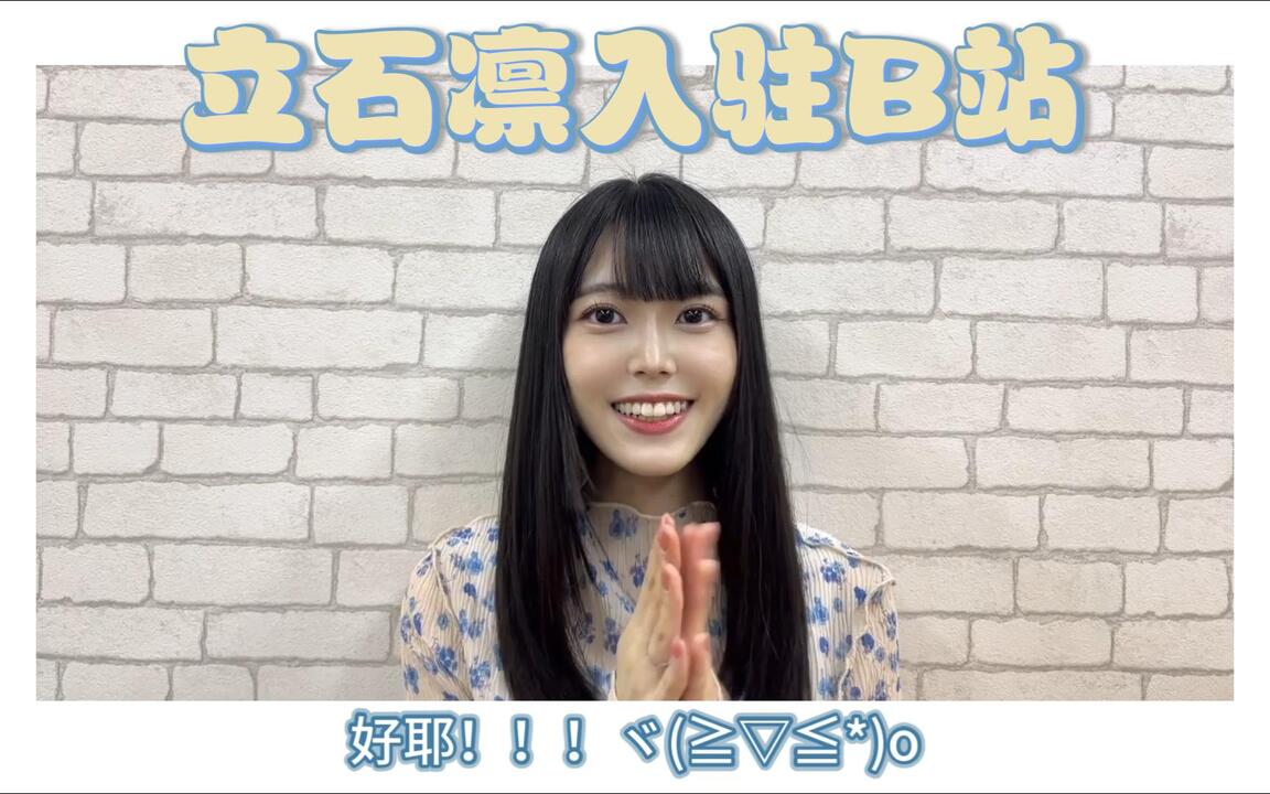 立石凛】我来B站啦！_哔哩哔哩_bilibili