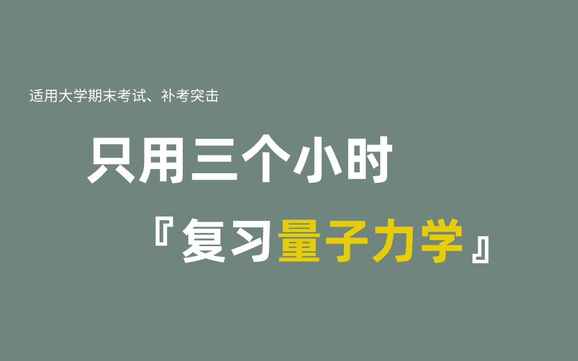 [图]《大学物理量子力学》期末复习·不挂科·考试重点·大学课程