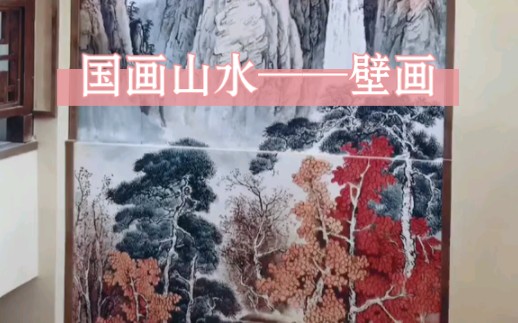 国画山水——壁画哔哩哔哩bilibili