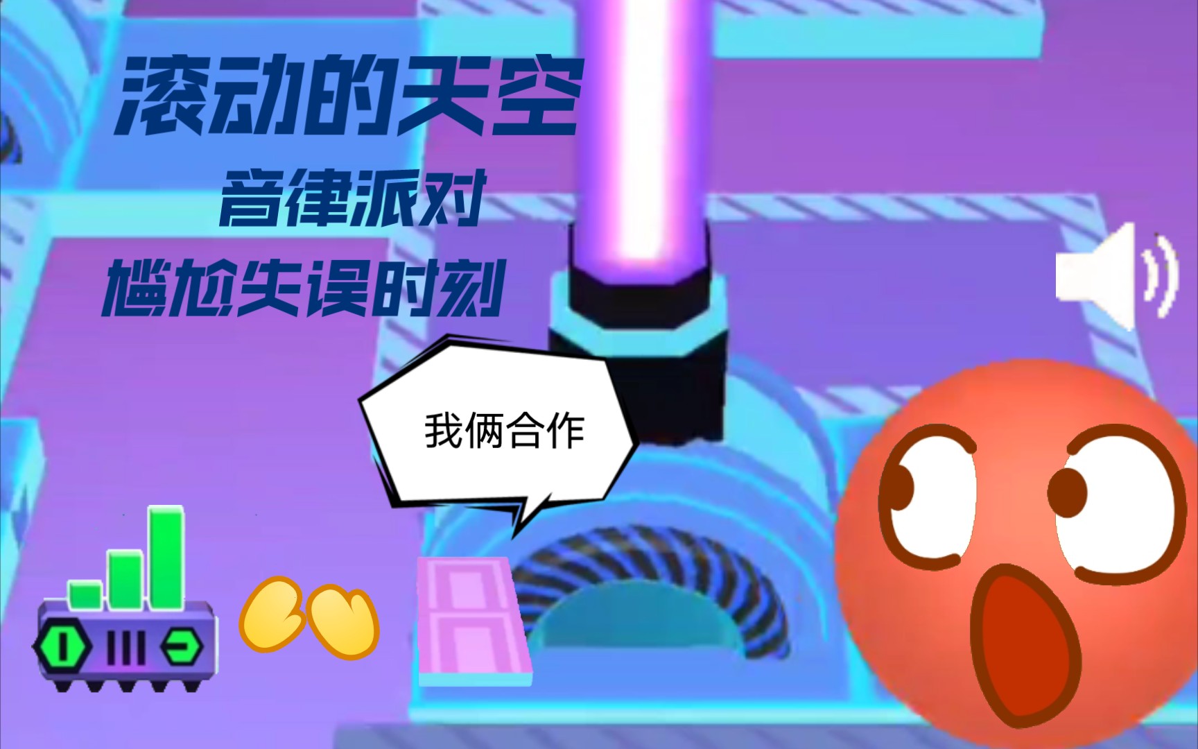 滚动的天空neo3音律派对尴尬失误时刻