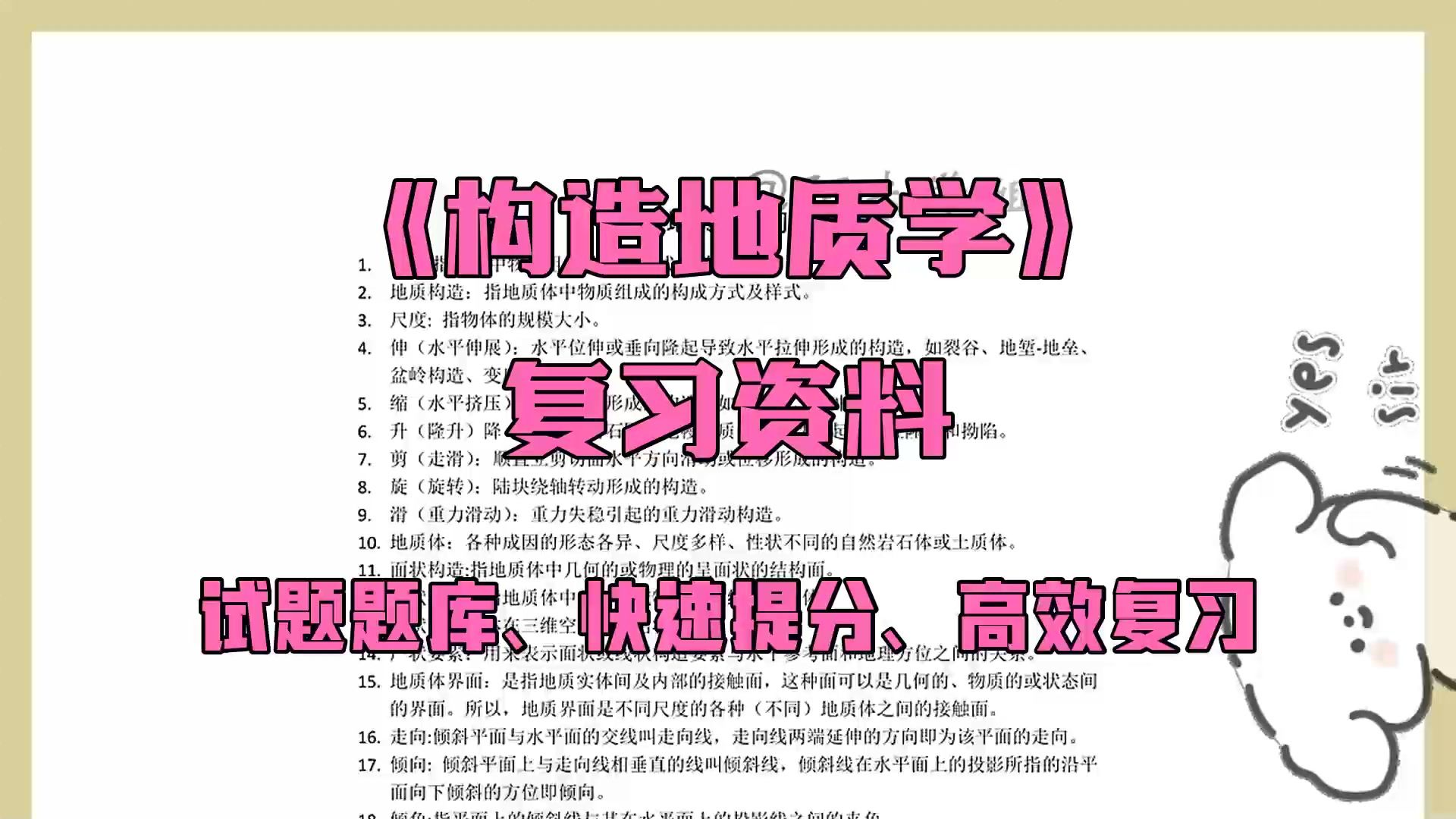 [图]考前冲刺，『构造地质学』全靠这套重点知识点笔记、名词解释以及试题题库及答案