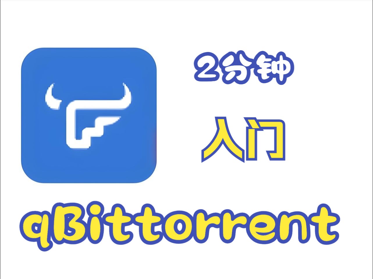 飞牛QB 飞牛qBittorrent 飞牛下载器 QB没有上传速度 qBittorrent 端口转发哔哩哔哩bilibili