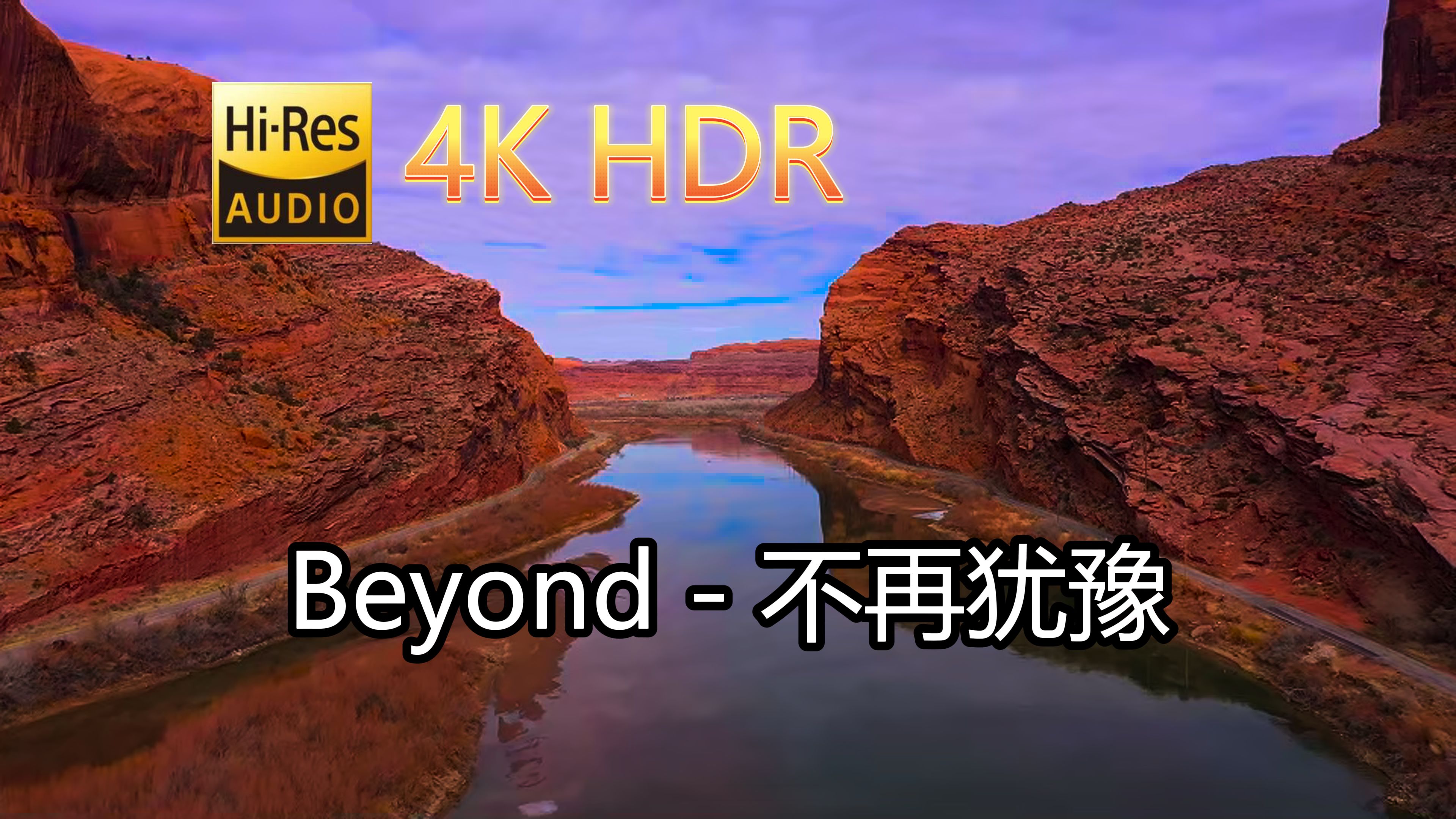 [图]Beyond-不再犹豫(无损音质自制混剪4KHDR60MV)[中文字幕]Hi-Res(FLAC24/48)