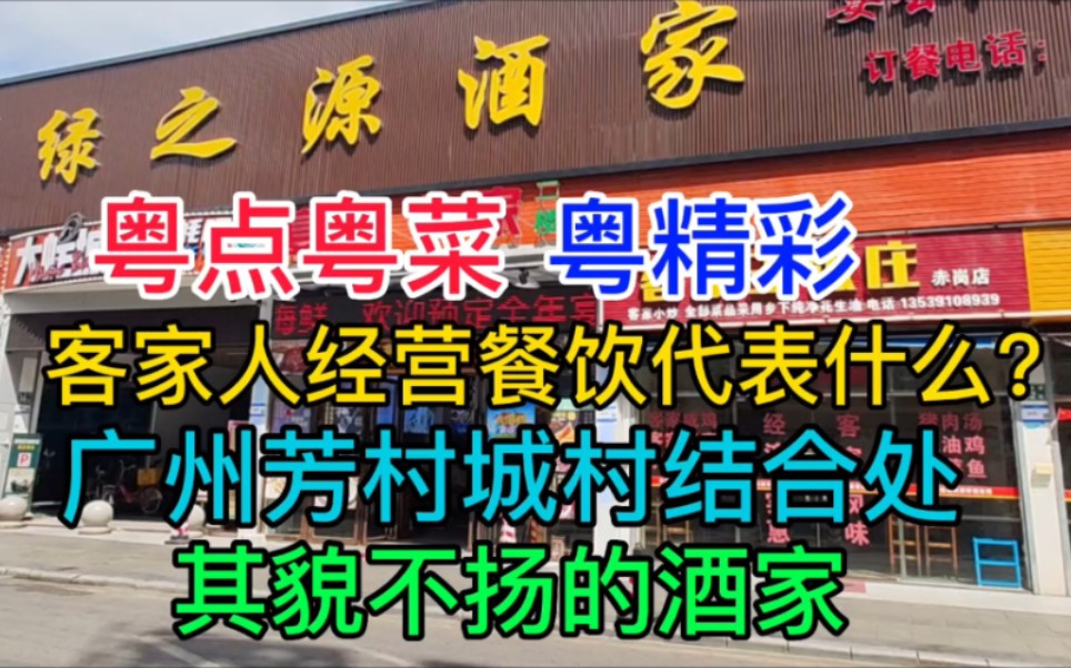 粤点粤菜粤精彩,客家人经营餐饮代表什么?广州芳村城村结合处,其貌不扬的小酒楼,粤语中字幕哔哩哔哩bilibili