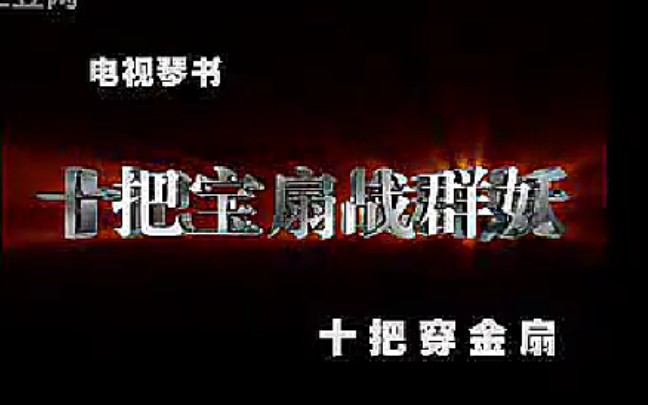 《十把穿金扇》第13部 大破万妖阵哔哩哔哩bilibili