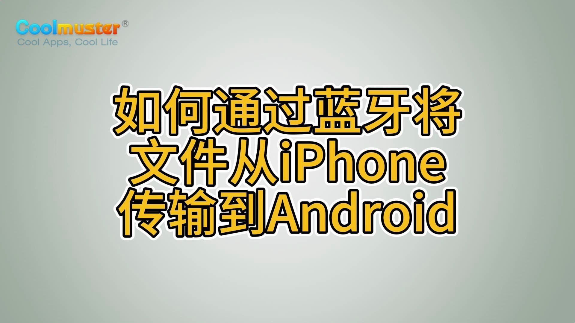 如何通过蓝牙将文件从iPhone传输到Android