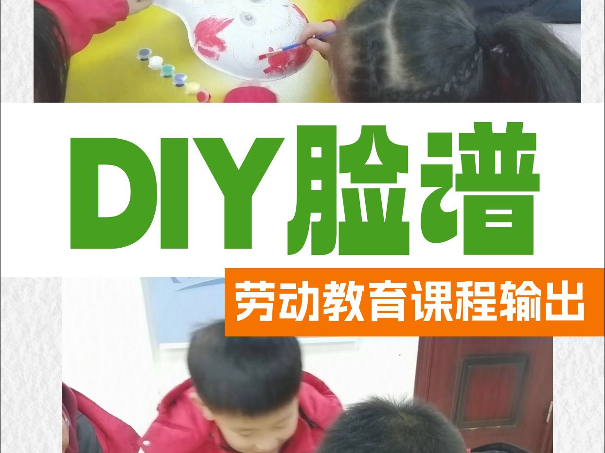 劳动教育非遗课程之DIY脸谱哔哩哔哩bilibili