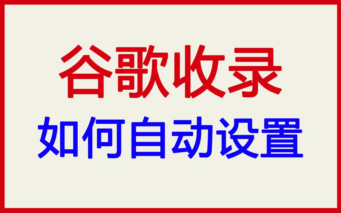 独立站如何让谷歌自动收录哔哩哔哩bilibili