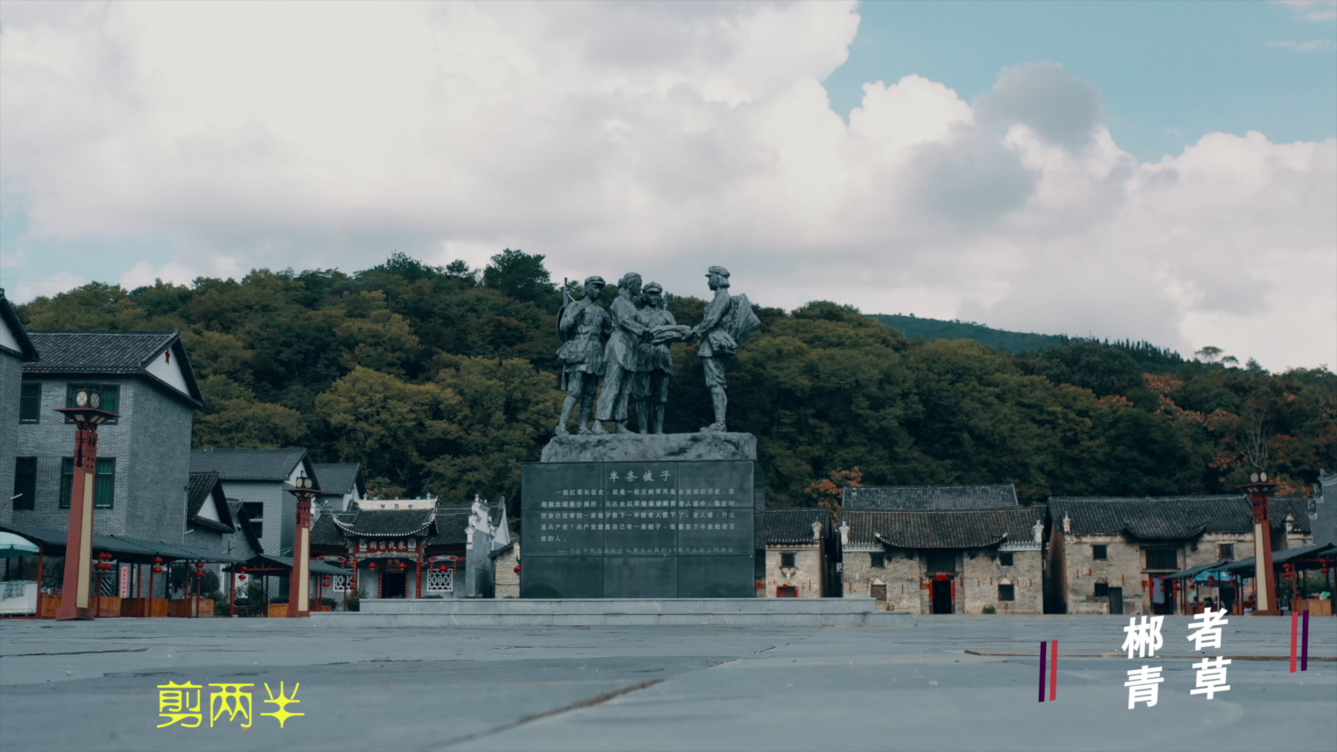 活动 半条被子发生地—湖南郴州汝城文明沙洲村