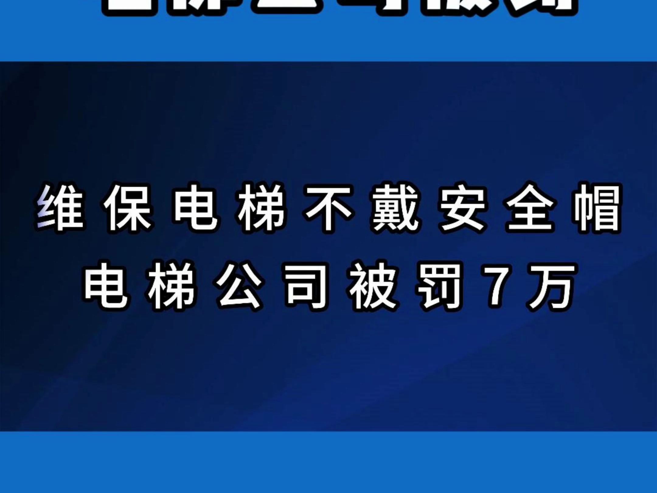 真猛!维保电梯不戴安全帽...电梯公司被罚7万#电梯 #电梯安全 #电梯维保 #电梯人 #公司哔哩哔哩bilibili