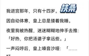 下载视频: 我进宫那年，只有十四岁。因自幼体寒，皇上总是搂着我睡。