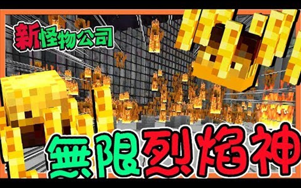 【巧克力】『Minecraft:新怪物公司』无限烈焰神来袭!【黑暗兵法】哔哩哔哩bilibili