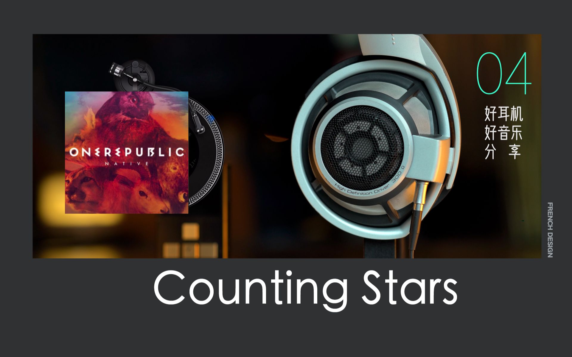 [图]世界最好的头戴耳机听《Counting Stars》- OneRepublic【Hi-Res】森海旗舰hd800 同比 百万级装备