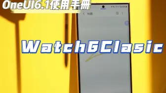 OneUI6.1使用手册16-Watch 6 Classisc