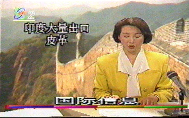 [图]1993年3月27日中央电视台经济信息联播-国际信息（片段带结尾）