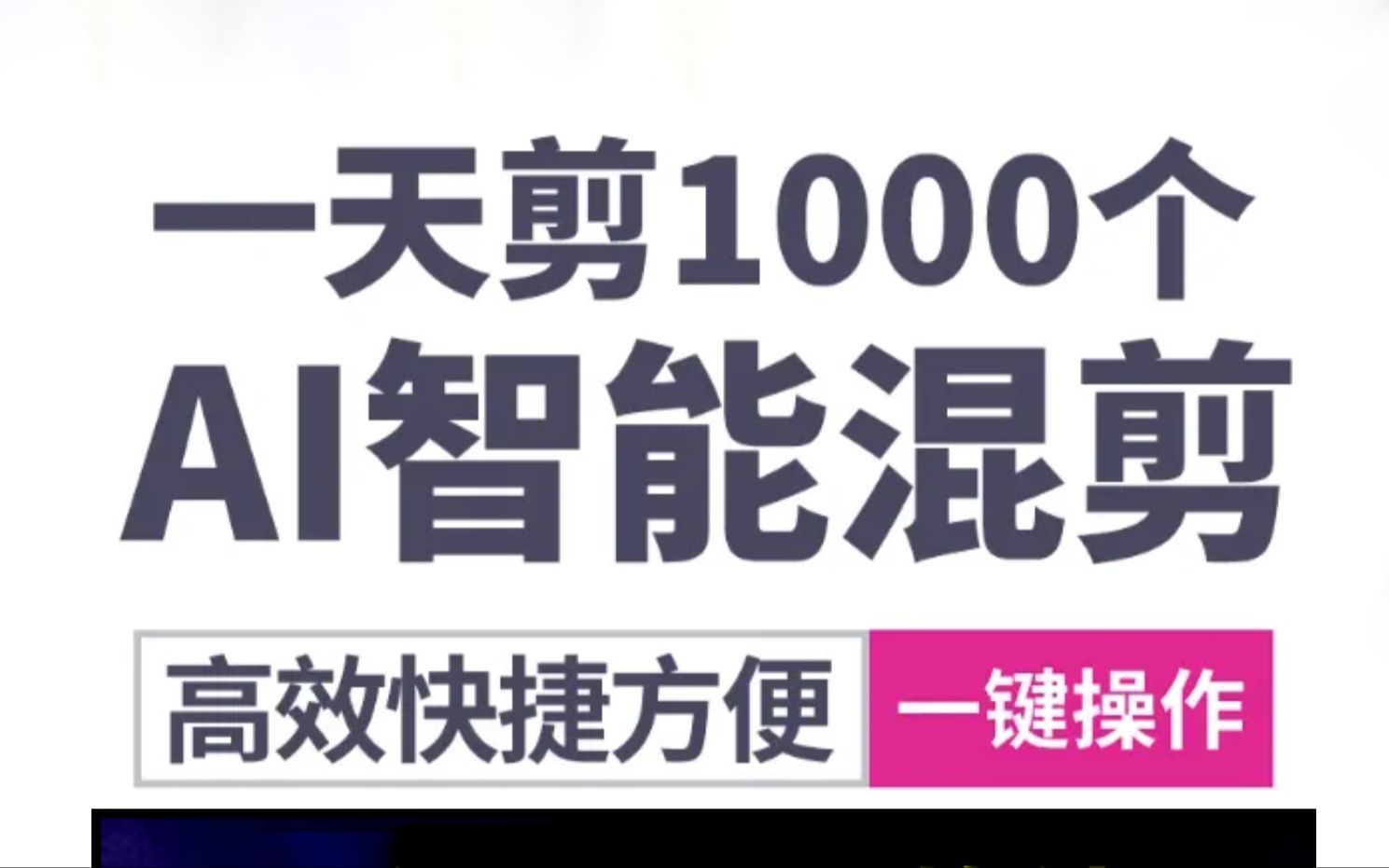 短视频AI批量全自动剪辑软件视频批量智能混剪基础使用教程一天500条原创视频哔哩哔哩bilibili