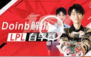 Descargar video: WE极限偷家doinb微笑二路解说LPL春季赛RNG VS WE第一局