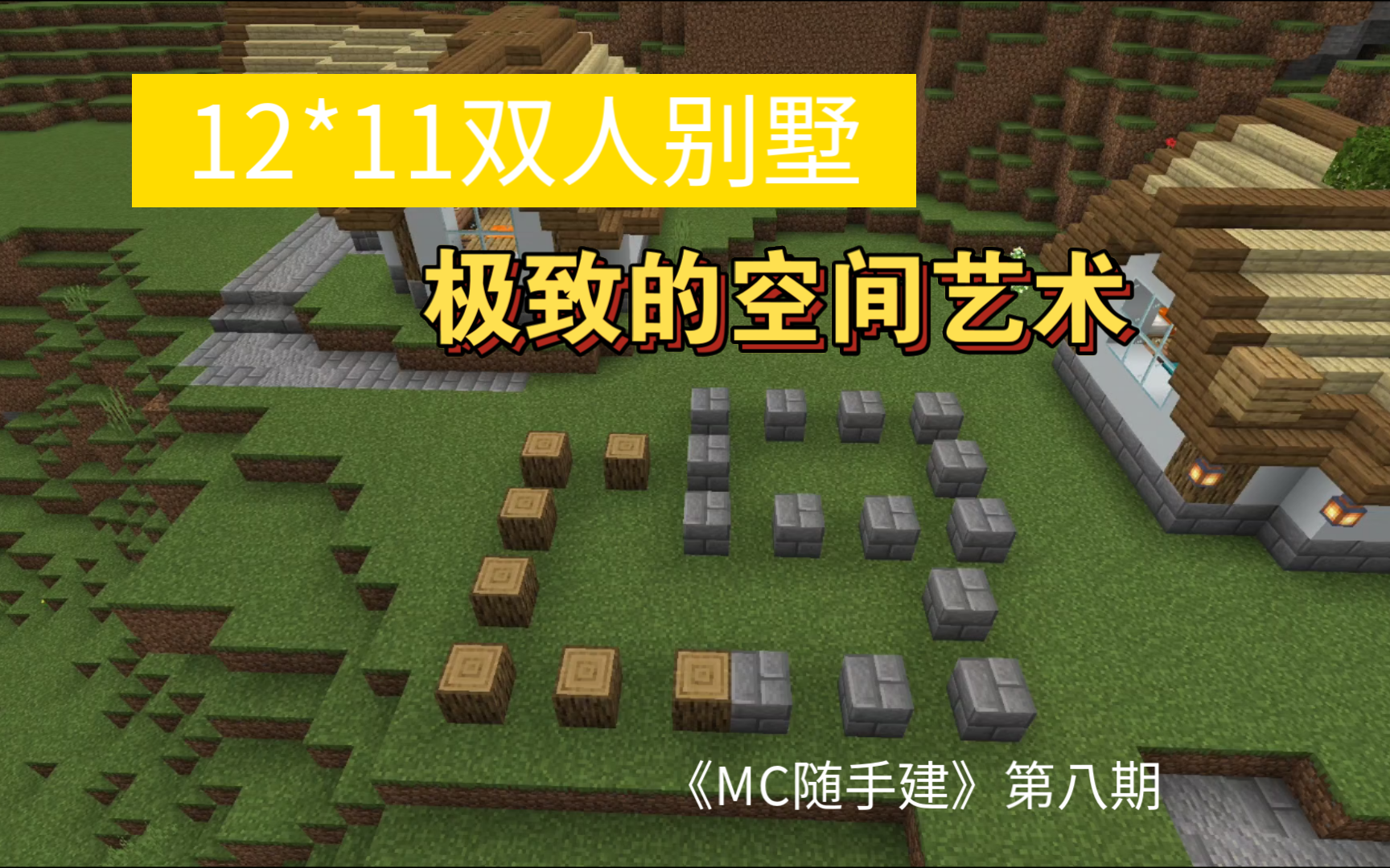 12×11双人别墅——《mc随手建》第八期