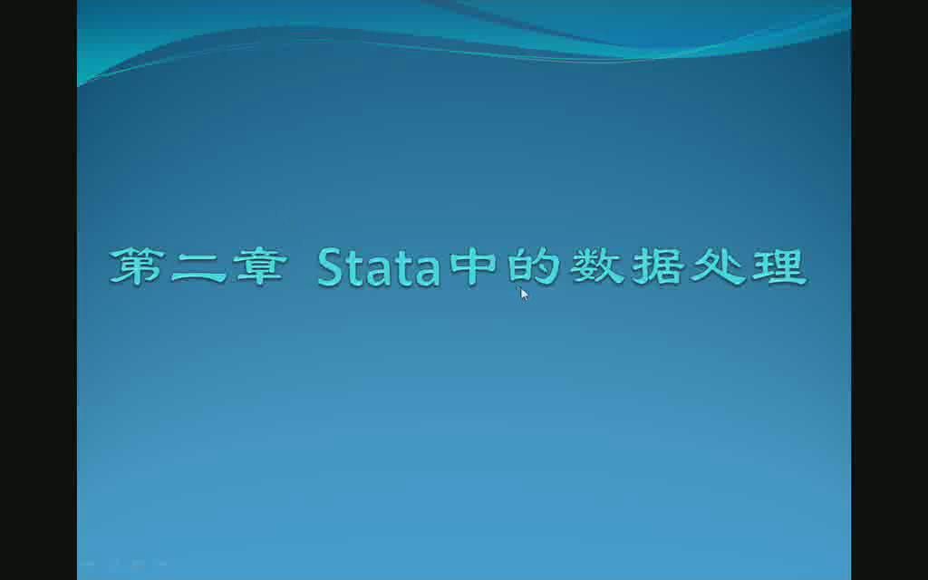 [图]stata统计分析与应用——第二章 stata中的数据处理