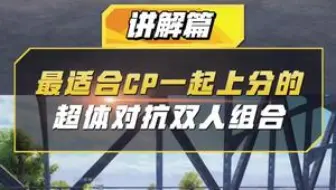 超体对抗模式中最适合CP一起上分的组合！ #和平精英 #游戏