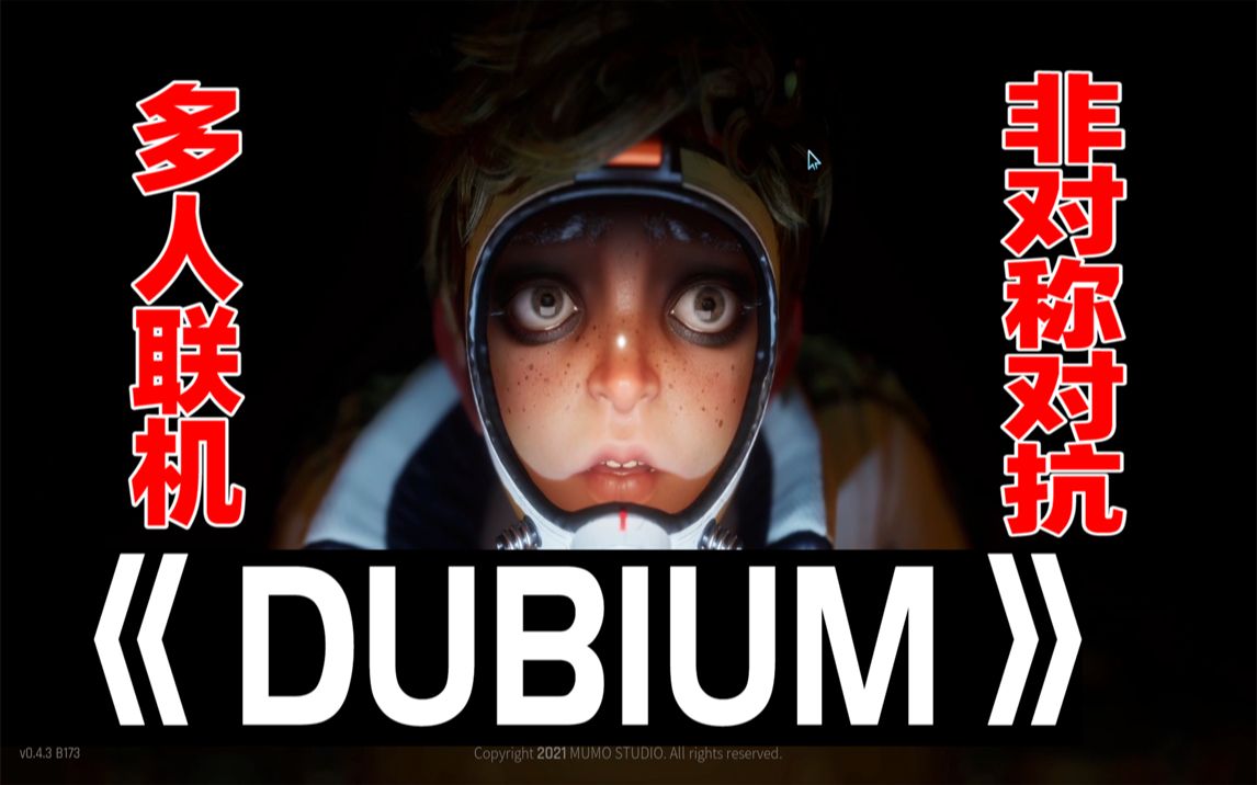 《DUBIUM》多人联机非对称对抗游戏,现已免费测试游戏推荐