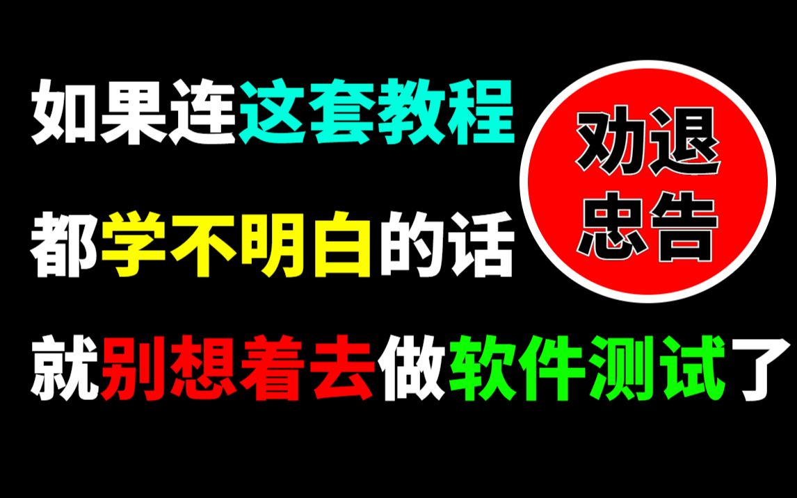 【华测教育软件测试零基础通关训练营】一套针对小白零基础软件测试入门教程,直击软件测试工程师,不再走弯路!哔哩哔哩bilibili