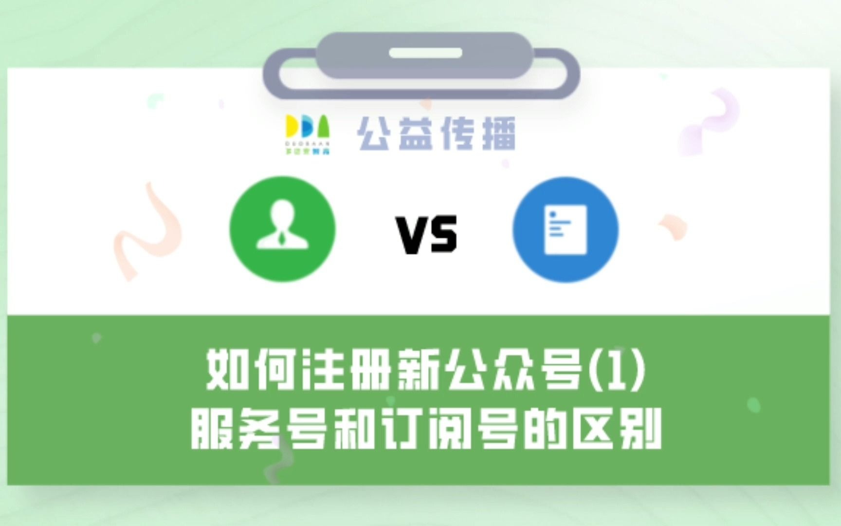 如何注册新公众号1:服务号和订阅号的区别哔哩哔哩bilibili