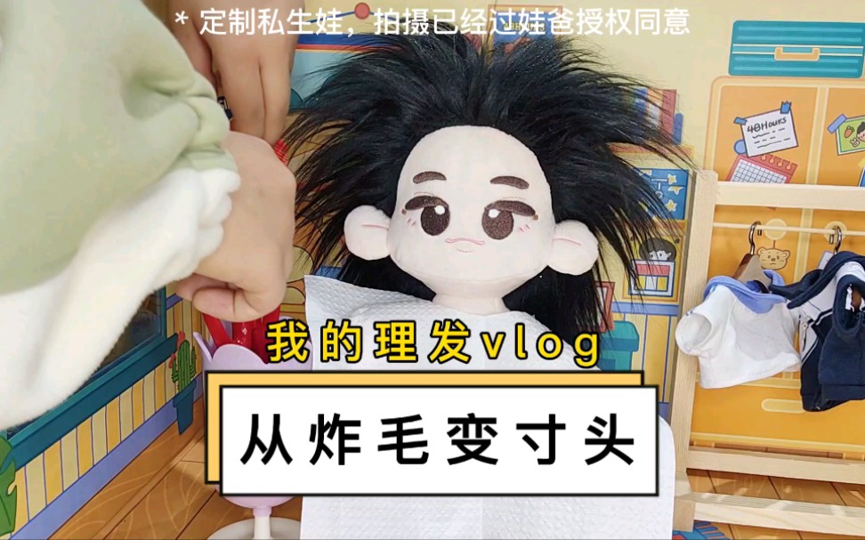 炸毛拽哥变寸头校霸!棉花娃娃理发vlog~哔哩哔哩bilibili