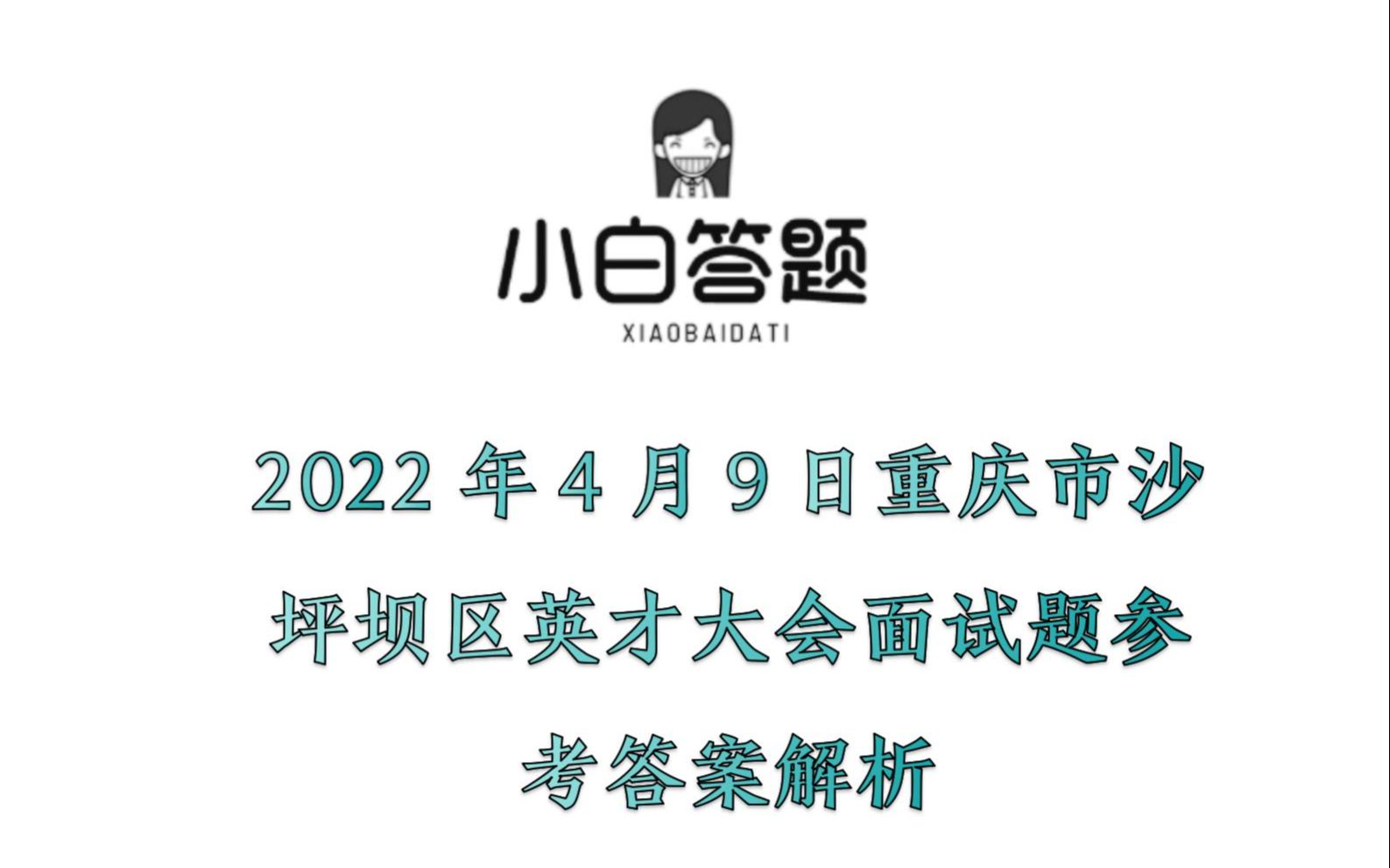 2022年4月9日重庆市沙坪坝区英才大会面试题参考答案解析哔哩哔哩bilibili