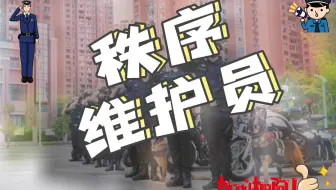 【职业百科】秩序维护员