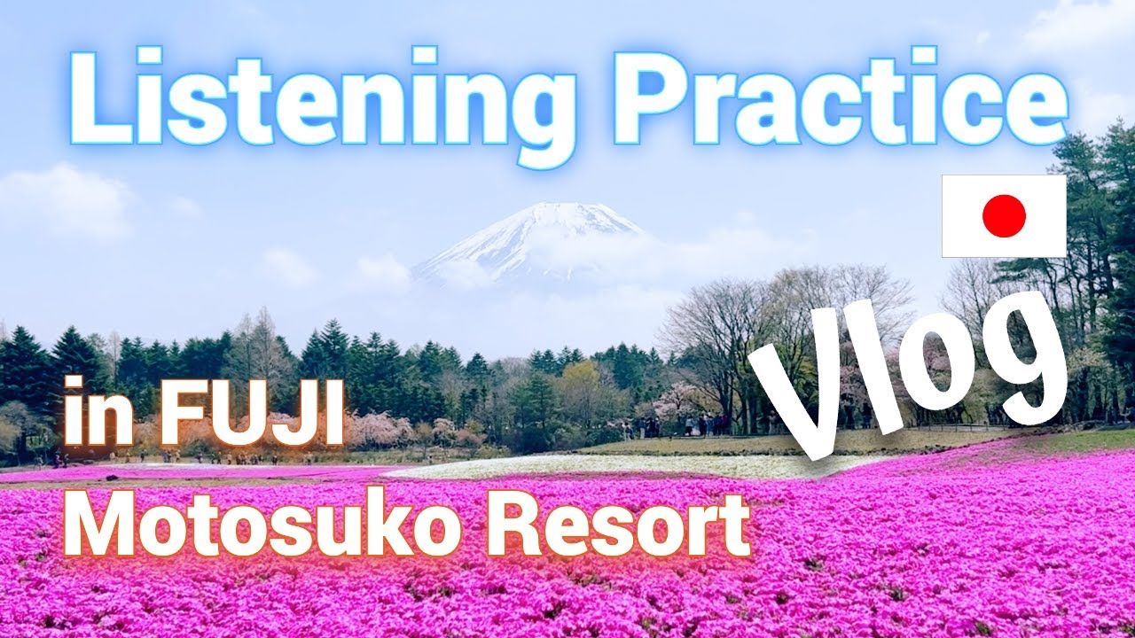 日语Vlog：一起去看富士山和芝樱吧！（可打开双语字幕）