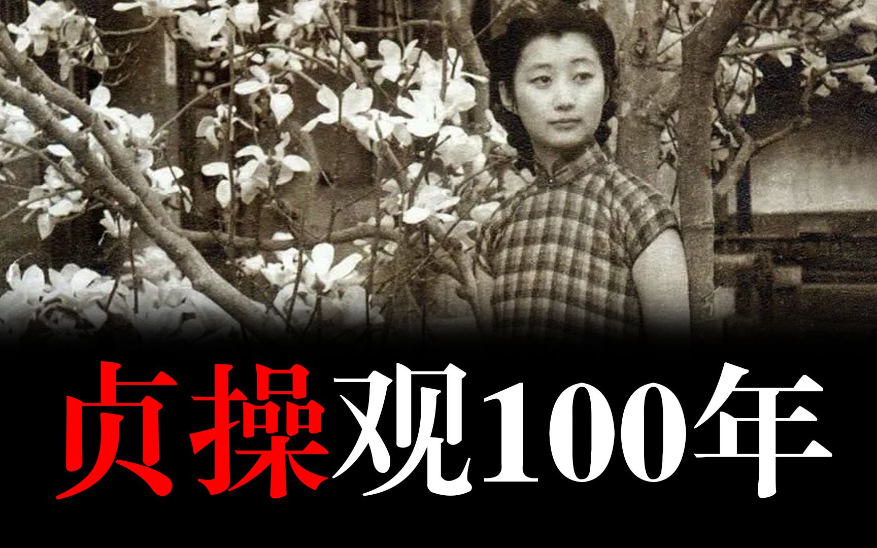 [图]你还有贞操情结吗？谈中国“贞操观”100年变化【一百年系列02】