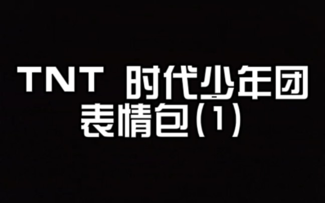 【tnt 时代少年团】表情包(1)