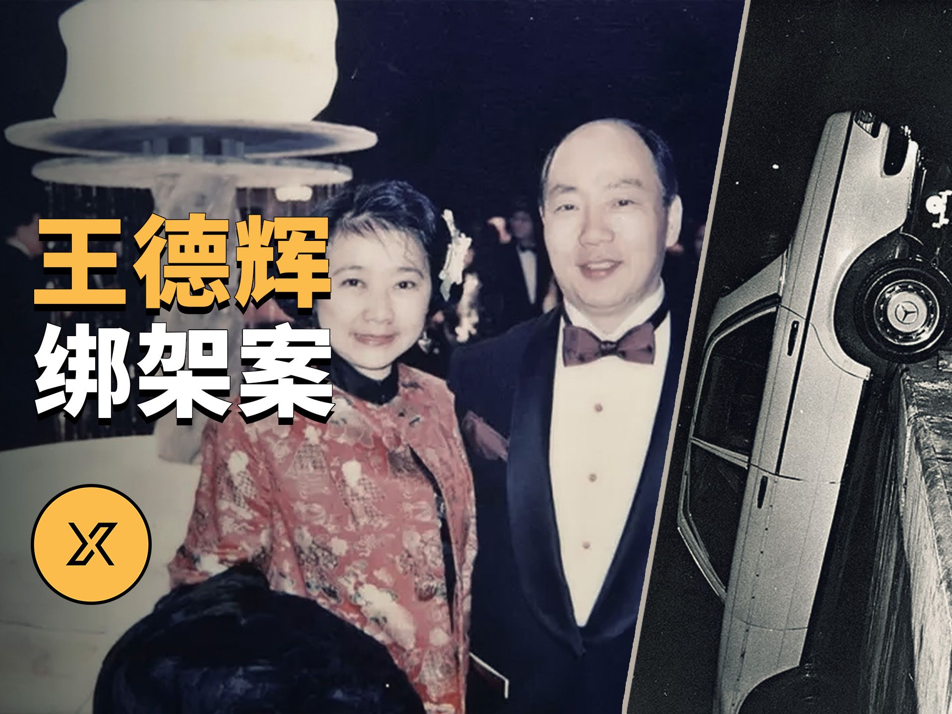 香港富豪王德辉绑架案 | X调查会员-X调查-X调查-哔哩哔哩视频