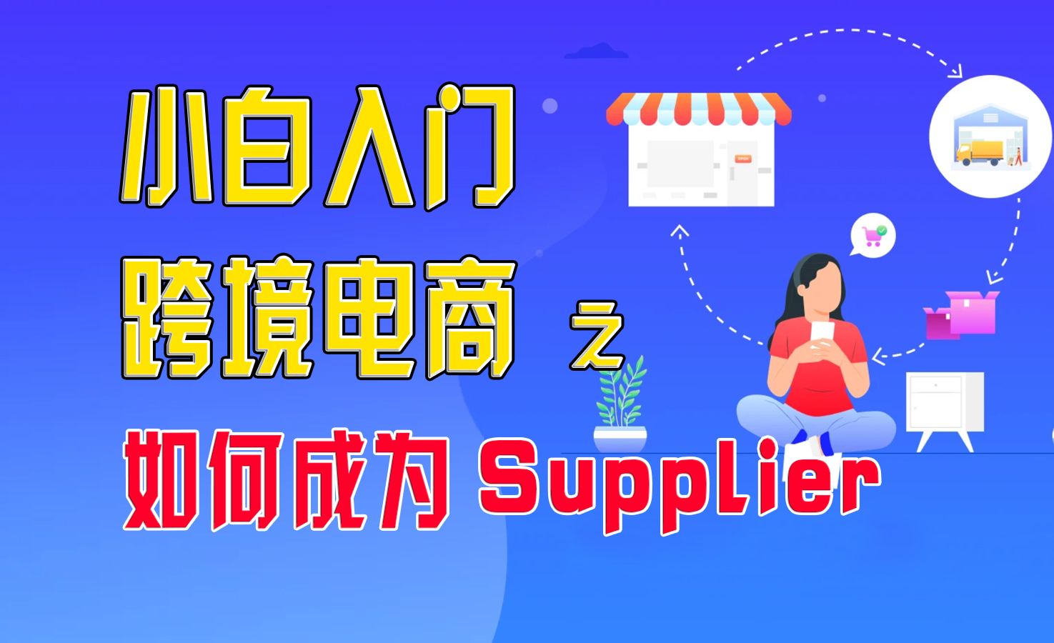 新手如何低成本做跨境电商, 小白入门跨境如何成为一名合格的Drop shipping Supplier哔哩哔哩bilibili