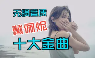 【高音质无损音乐】戴佩妮十大经典歌曲合集8090怀旧音乐