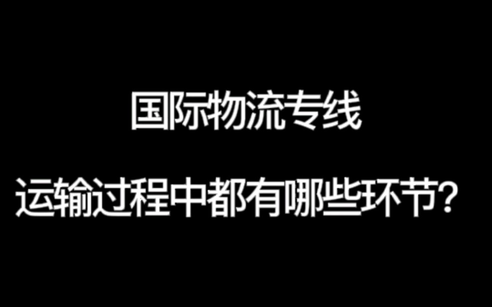 国际物流专线运输都有哪些环节?哔哩哔哩bilibili