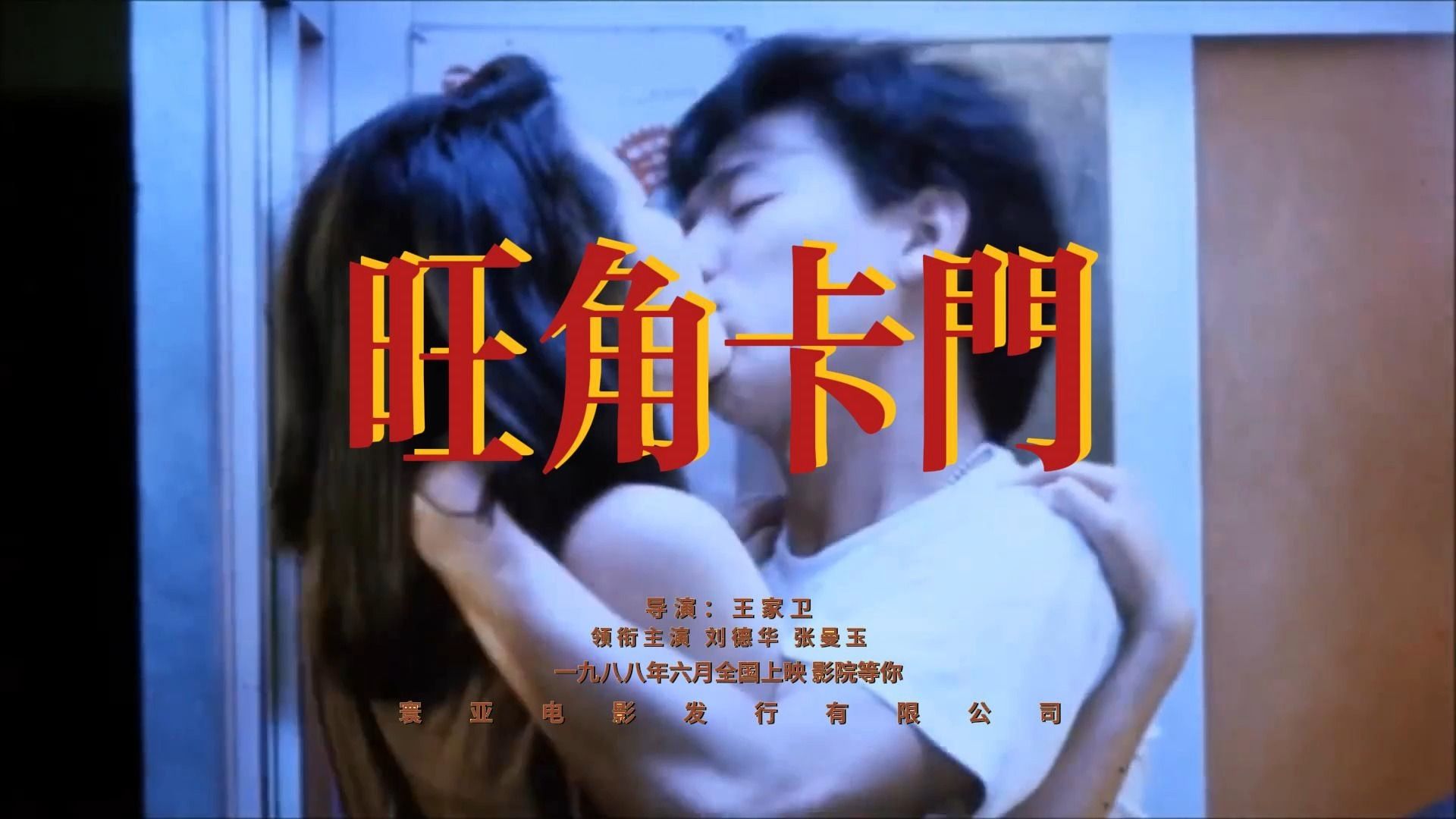 [图]【旺角卡门】影视剪辑 激情 (英: Take my breath away)-林憶蓮