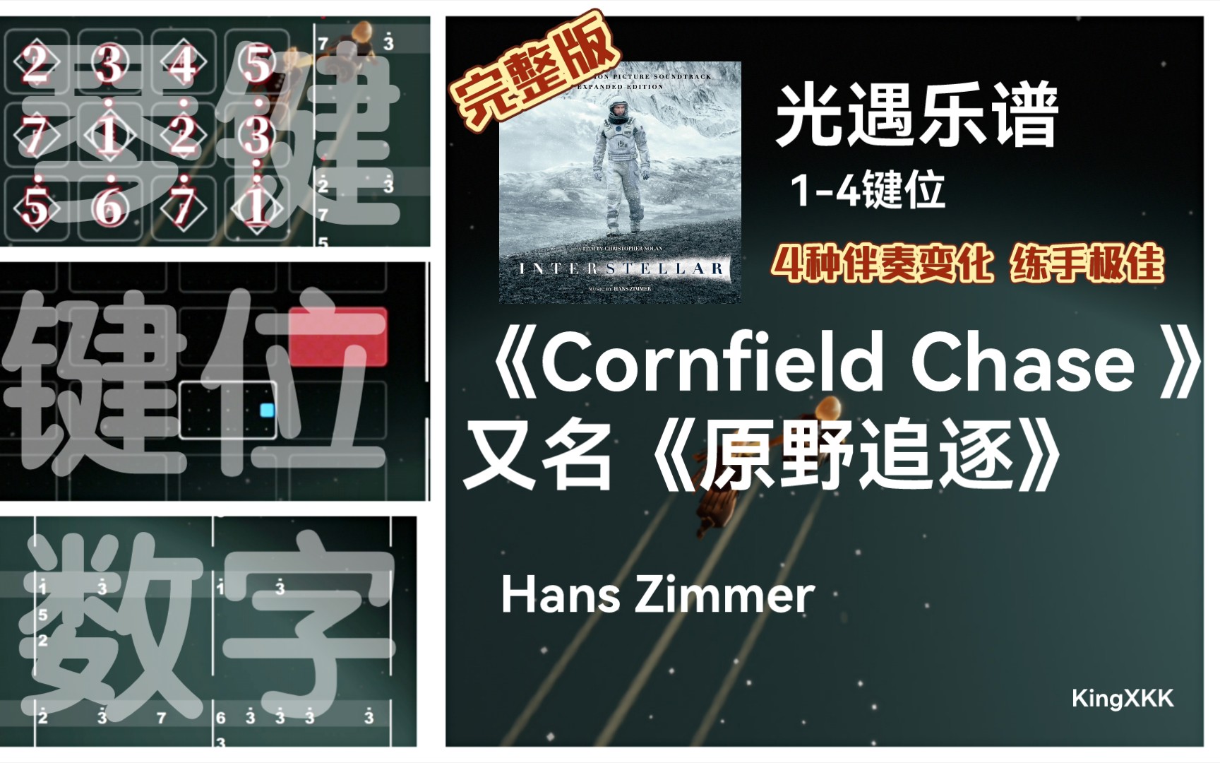 【光遇乐谱】《Cornfield Chase》/《原野追逐》Hans Zimmer 《星际穿越》BGM 数字谱 键位谱 完整版 伴奏变化哔哩哔哩bilibili