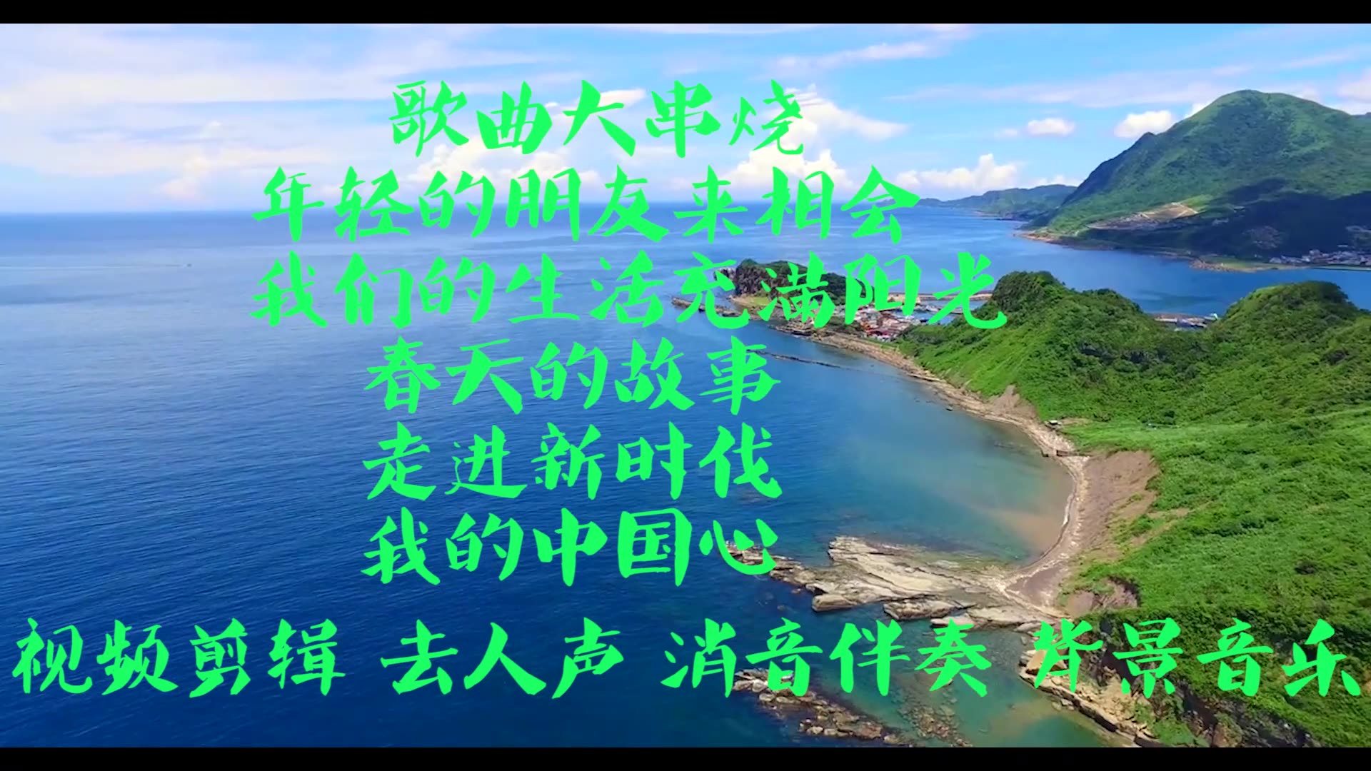 歌曲大串烧 年轻的朋友来相会 伴奏 我们的生活充满阳光伴奏 春天的故事伴奏 走进新时代伴奏 我的中国心伴奏 BGM音乐歌曲消音伴奏 pr视频去人声剪辑 音...