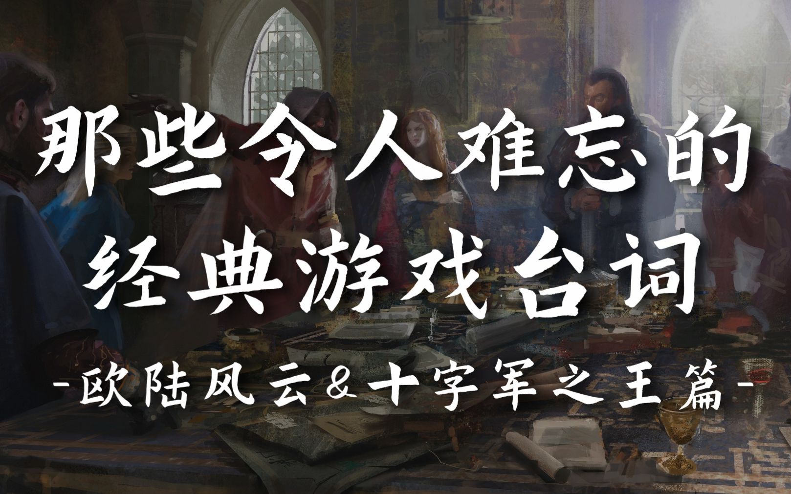 [图]“罗马，帝国伊始之地，重归我手！”丨那些令人难忘的经典游戏台词-欧陆风云&十字军之王篇